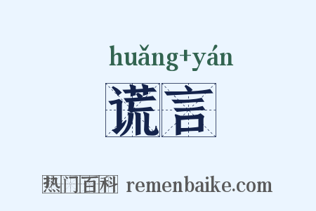 谎言是什么意思的图片